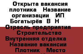 Открыта вакансия плотника › Название организации ­ ИП “ Богатырёв. В. Н. “ › Отрасль предприятия ­ Строительство. Внутренняя отделка.  › Название вакансии ­ Плотник › Место работы ­ Ижевск › Подчинение ­ Прорабу › База расчета процента ­ От сделанного объёма › Возраст от ­ 16 › Возраст до ­ 60 - Удмуртская респ. Работа » Вакансии   . Удмуртская респ.